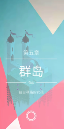 纪念碑谷2第5关如何过