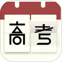 高考日历倒计时