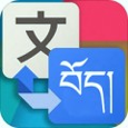 藏汉翻译通