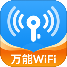 wifi流量钥匙