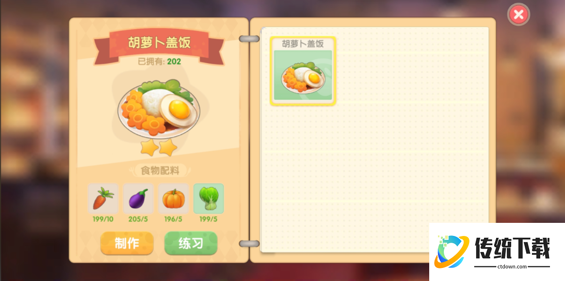 摩尔庄园胡萝卜盖饭怎么做