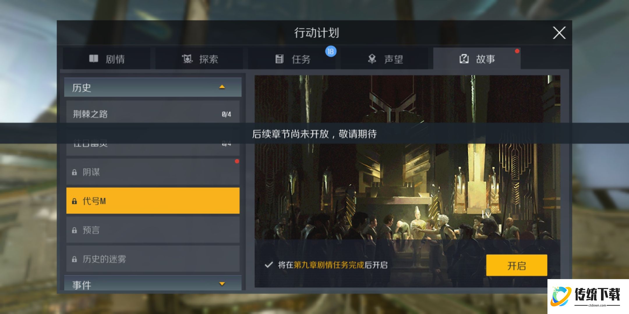 第二银河代号m故事任务怎么做