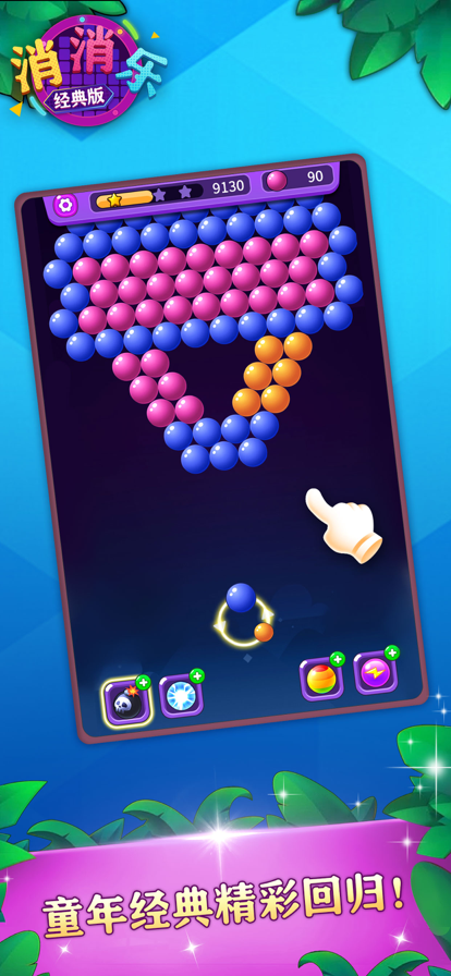 消消乐经典版