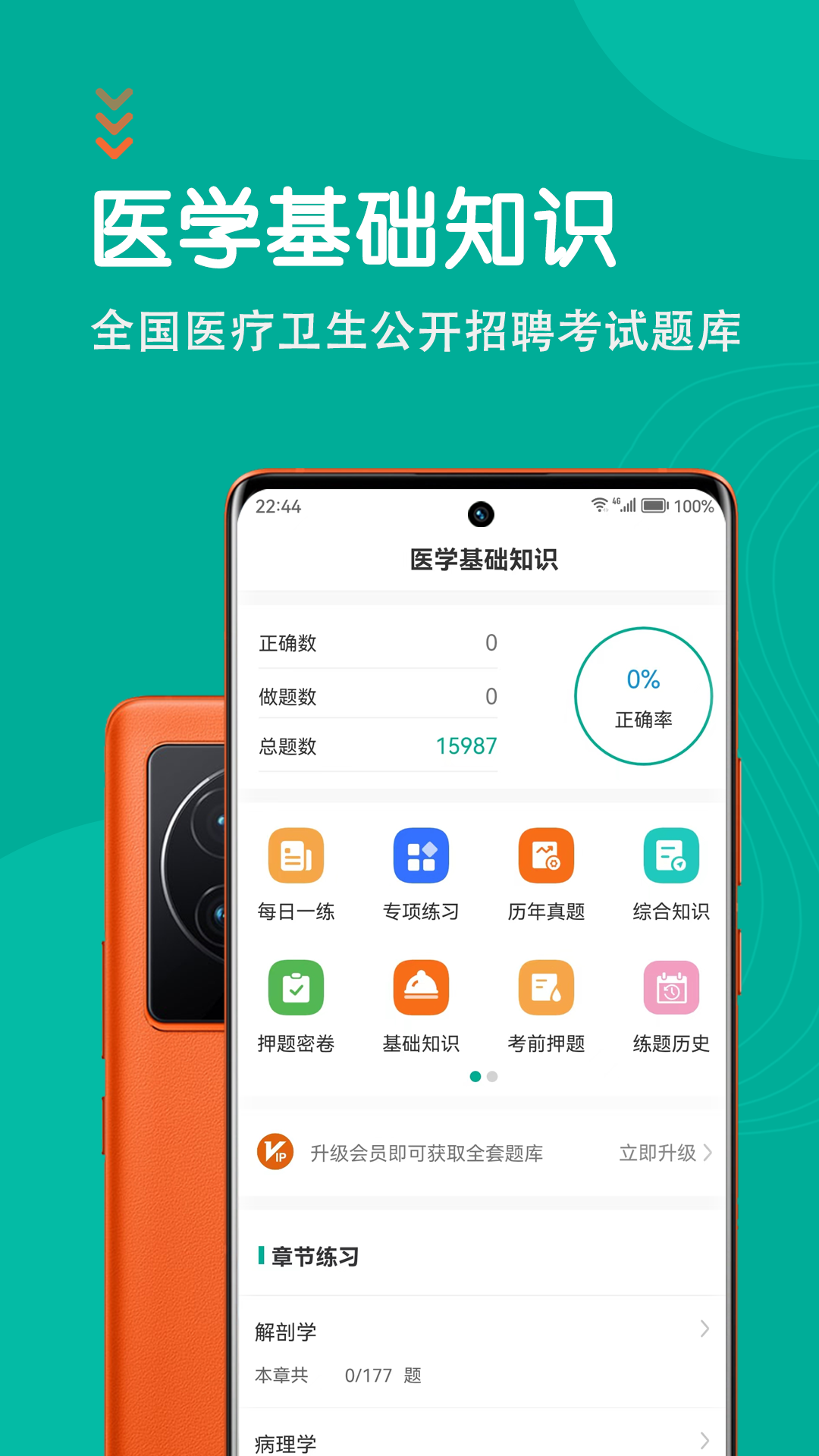 医学基础知识智题库