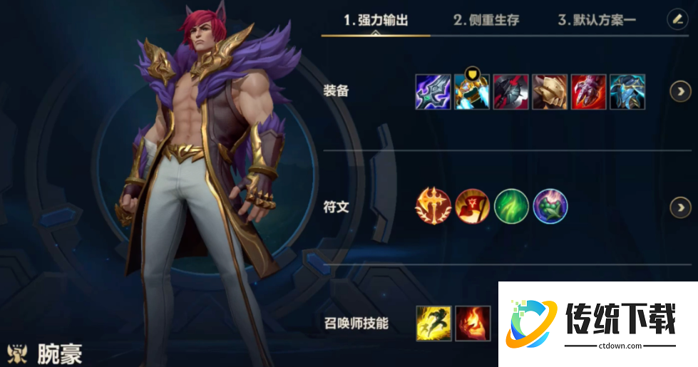 lol手游腕豪出装怎么出