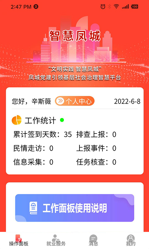 智慧凤城工作端