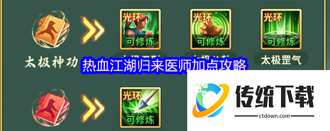 热血江湖归来手游医师攻略:热血江湖归来医师加点攻略
