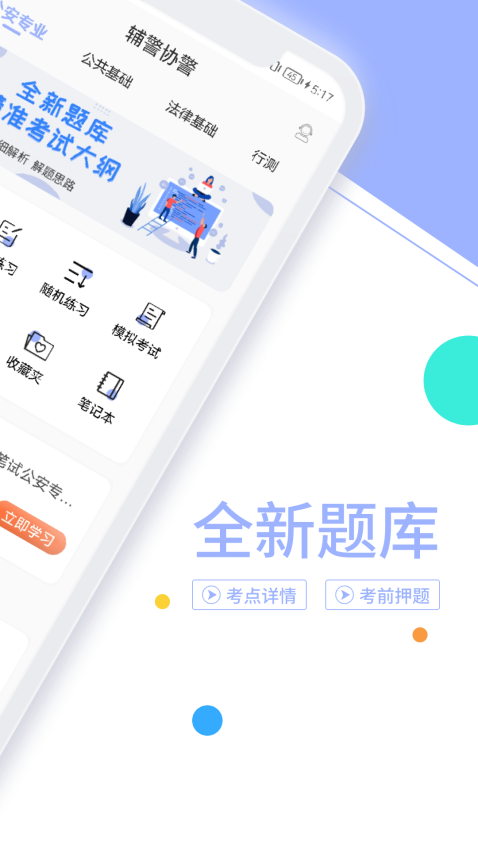 辅警协警考试题库免费版