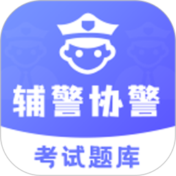 辅警协警考试题库免费版