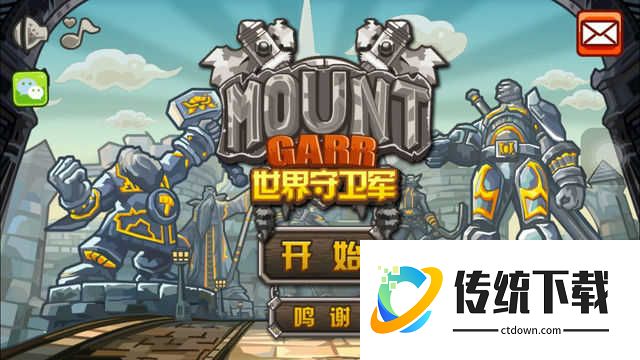 世界守卫军手游