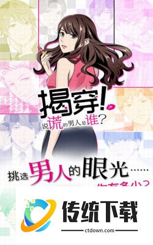 揭穿说谎的男人是谁