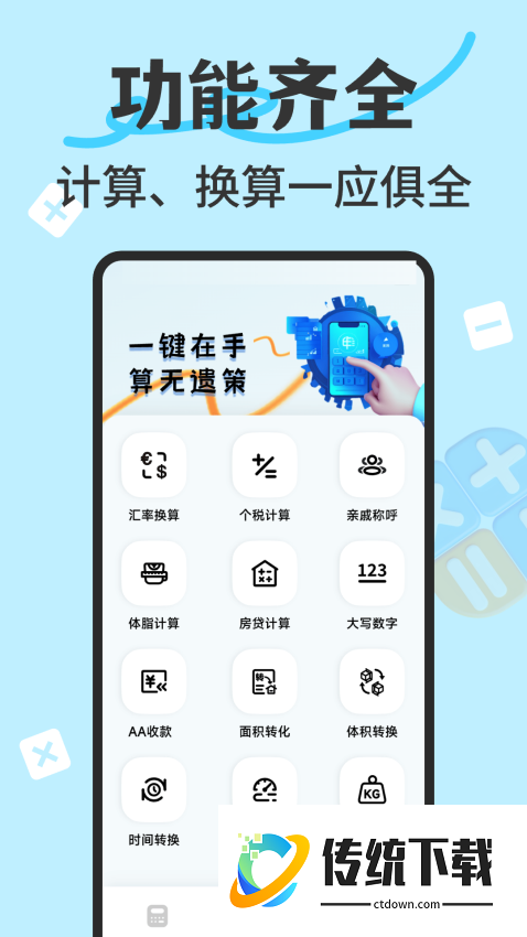 万能智能计算器手机版