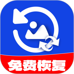 相册恢复精灵手机版