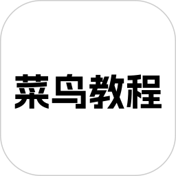 菜鸟教程免费版app