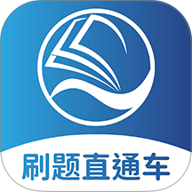刷题直通车app最新版
