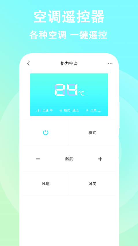 空调遥控器手机版