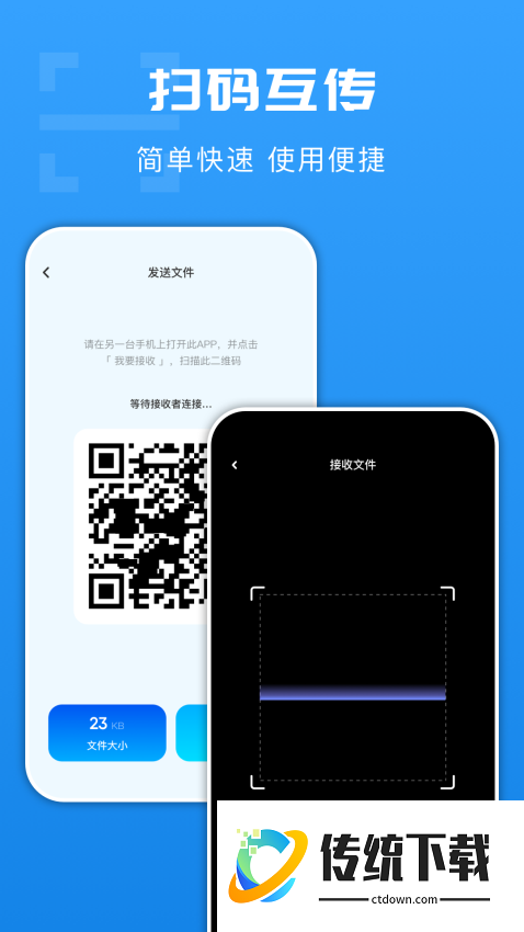 互传换机免费版