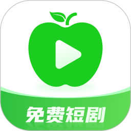 青苹果免费短剧手机版