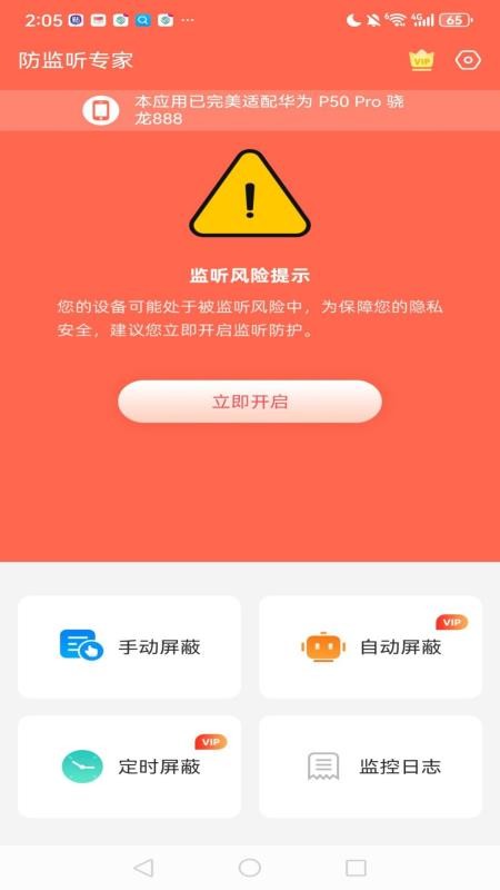 网盾防监听最新版