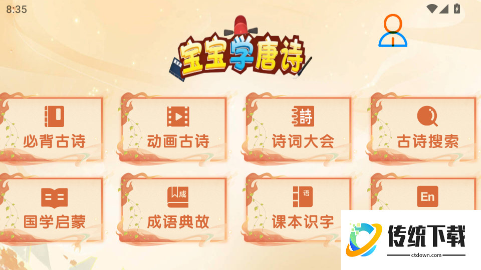 宝宝爱学唐诗最新版