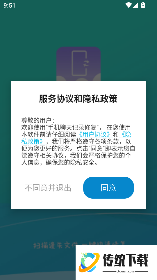 手机聊天记录修复软件