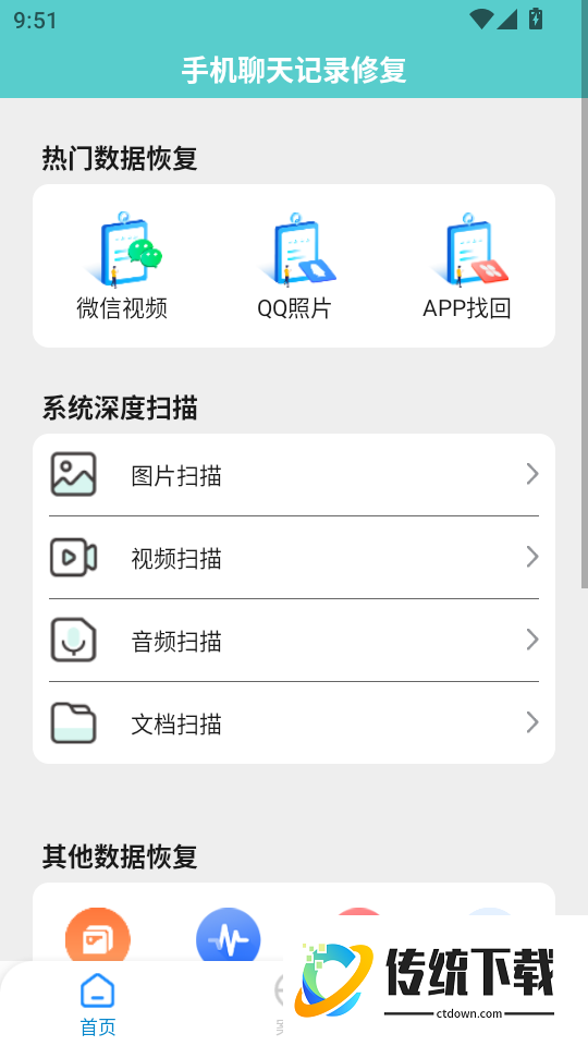 手机聊天记录修复软件