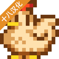 星露谷物语1.6汉化版