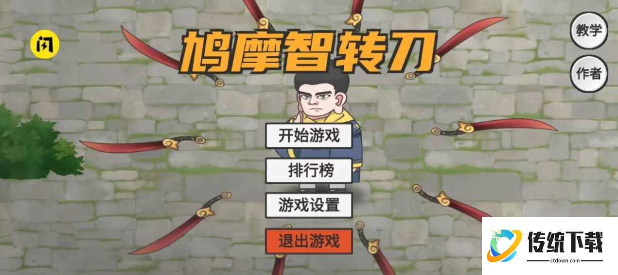 鸠摩智转刀中文版