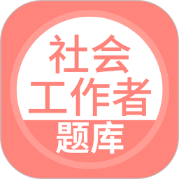 社会工作者搜题库免费版