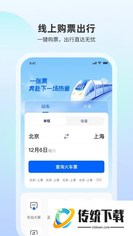 高铁随行查手机版