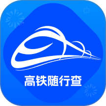 高铁随行查手机版
