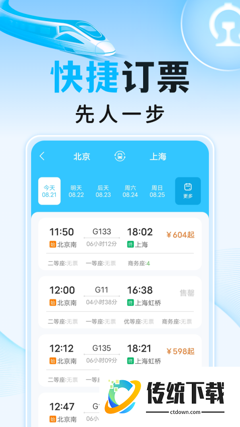 高铁火车订票助手官网版