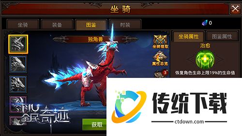 全民奇迹坐骑栏怎么获得