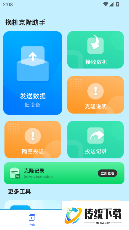手机克隆免费官方版
