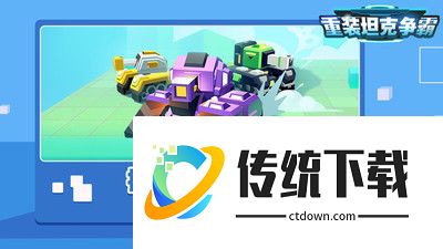 重装坦克争霸手游