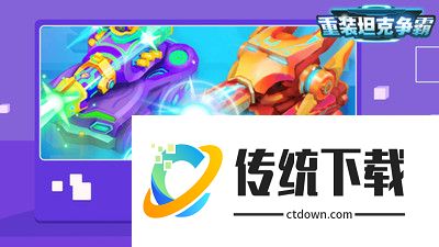 重装坦克争霸手游