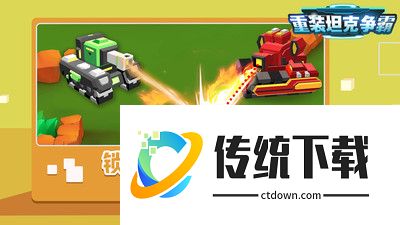 重装坦克争霸手游