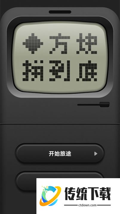 方块拼到底游戏