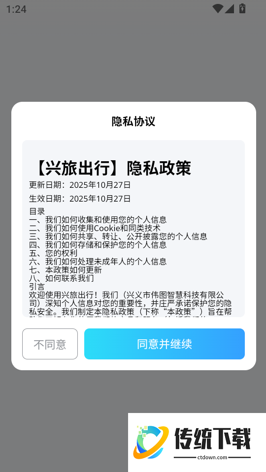 兴旅出行手机版