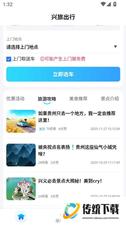 兴旅出行手机版