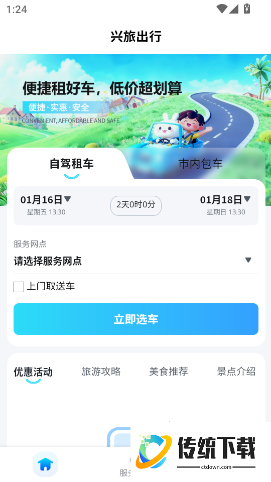 兴旅出行手机版