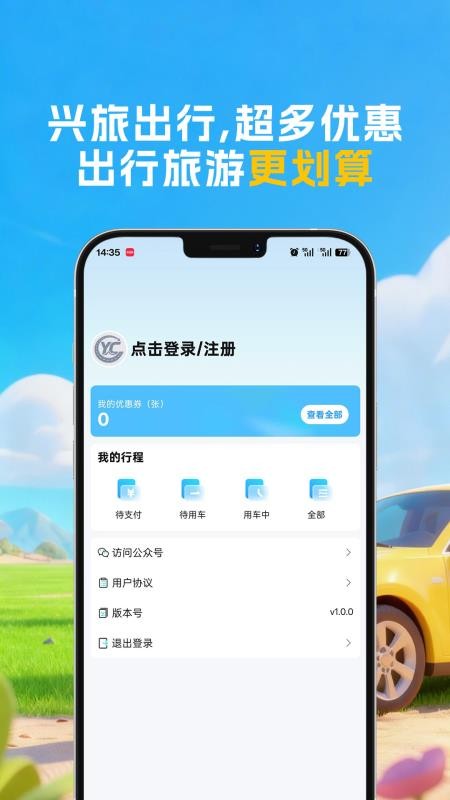 兴旅出行手机版