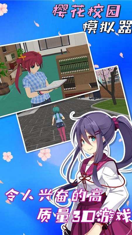 樱花校园模拟器官方正版
