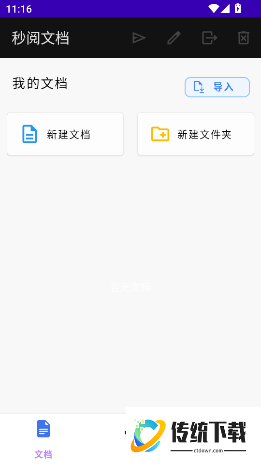 秒阅文档最新版