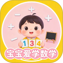 宝宝爱学数学最新版