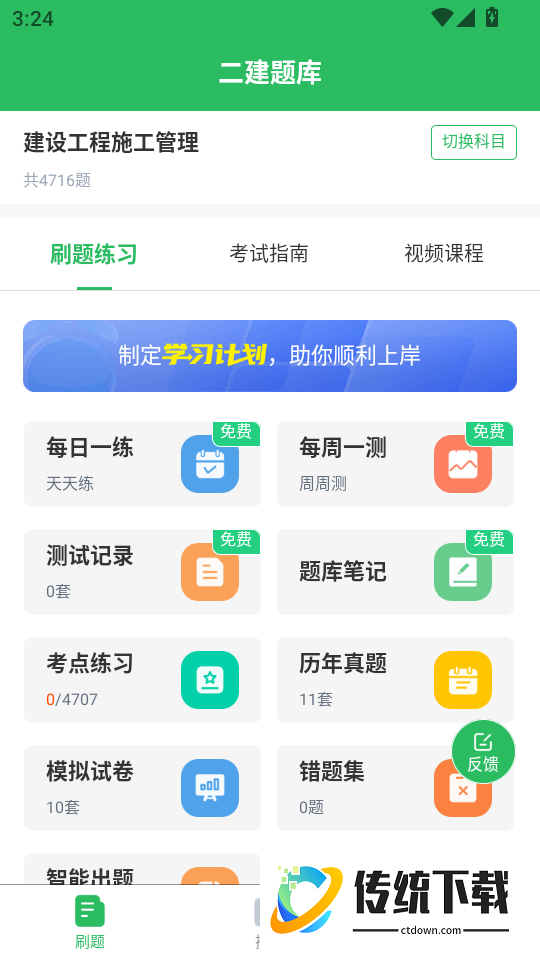 二建题库app
