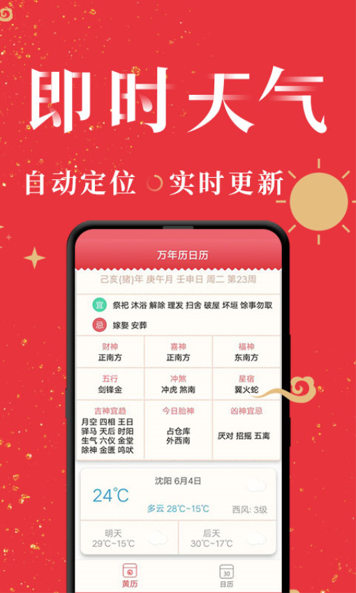 节气万年历手机版