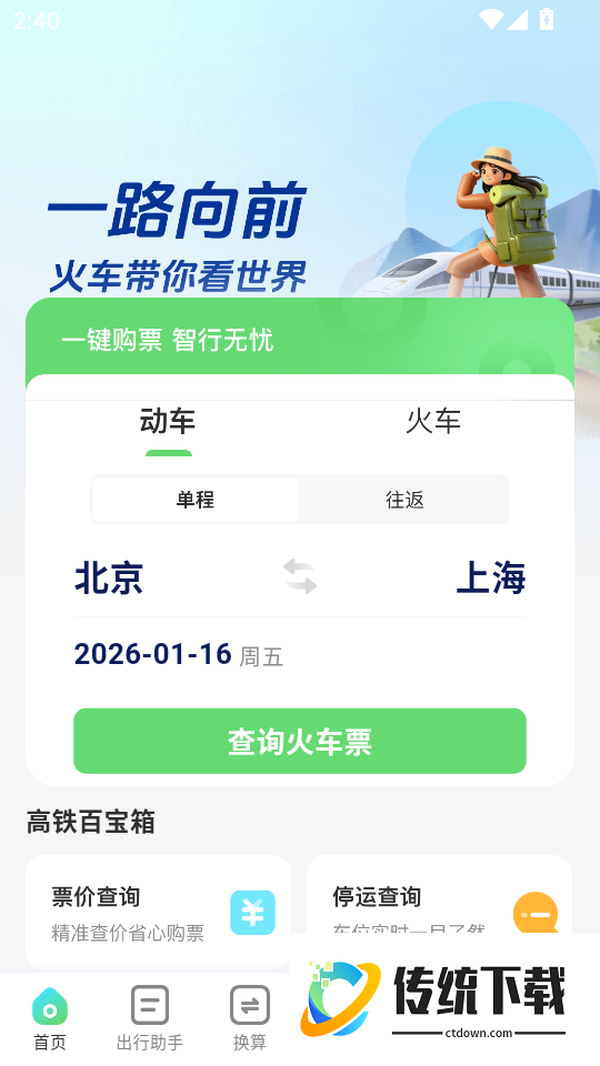 火车票捷运宝手机版