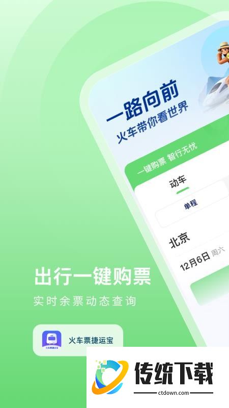 火车票捷运宝手机版