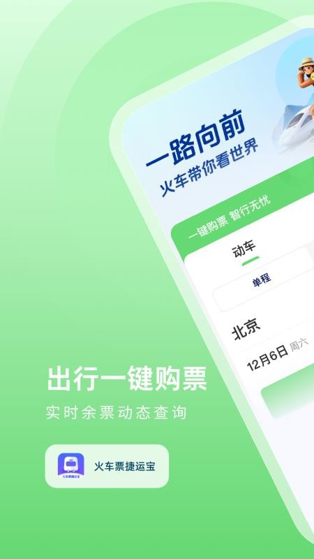 火车票捷运宝手机版